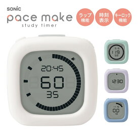 【9月度月間優良ショップ】ソニック 時っ感タイマー ペースメイク ラップ機能付 SP-1118 メール便対応 タイマー 勉強 光 受験勉強 学習効率 学習タイマー 勉強タイマー 無音 子供 残り 時間がわかるタイマー テスト対策 テスト勉強 中学生 小学生 高校生