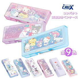 【9月度月間優良ショップ】クラックス コンパクト両面開きペンケース メール便対応 クロミ 筆箱 筆入れ 女の子 男の子 小学生 箱型 両面開き 多機能 ペンホルダー 付き 入学 新学期 新入学 文具 文房具 シナモロール スヌーピー ディズニープリンセス