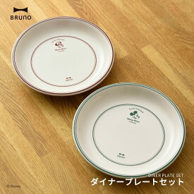 楽天スーパーセールP最大47倍★BRUNO DISNEY ダイナープレートセット BHK316-SET-RD×GR 皿 プレート かわいい 電子レンジ対応 食器洗浄機対応 食器 20cm キャラクター プレゼント 結婚祝い 引っ越し祝い 贈り物
