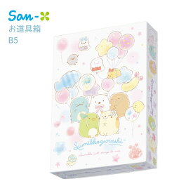 サンエックス ゴーゴースクール お道具箱 B5 すみっコぐらし FB55601 小学校 子供 入学祝い 男の子 女の子 文房具 文具 新入学 新学期 新入学準備 かわいい キャラクター