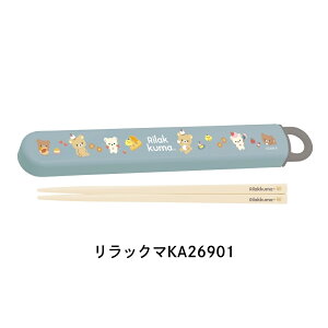 【9月度月間優良ショップ】サンエックス ランチマーケット はし&はし箱 スライド すみっコぐらし リラックマ 箸 16.5cm はし箱 メール便対応 抗菌加工 キッズ 子供 かわいい 幼稚園 小学校