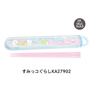 【9月度月間優良ショップ】サンエックス ランチマーケット はし&はし箱 スライド すみっコぐらし リラックマ 箸 16.5cm はし箱 メール便対応 抗菌加工 キッズ 子供 かわいい 幼稚園 小学校