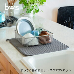 【9月度月間優良ショップ】bws SELECTION すっきり暮らすセット スクエア+マット KN-270029S 水切りかご 省スペース 水切り かご ステンレス 日本製 コンパクト 食洗機対応 引っ掛け 野菜 吊り下