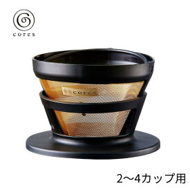 コレス ゴールド コーヒーフィルター 2-4cups C246BK 473470 純金メッキ おしゃれ コーヒードリッパー コーヒー カフェ かわいい ギフト プレゼント