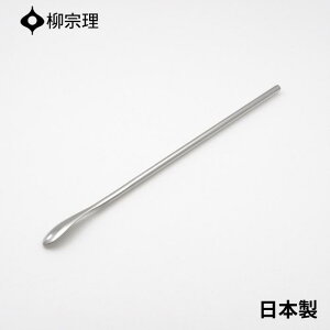 【9月度月間優良ショップ】柳宗理 マドラー 22cm ステンレス 4905689000227 おしゃれ ブランデー アルコール カクテル カトラリー メール便対応 使いやすい 食洗機 日本製