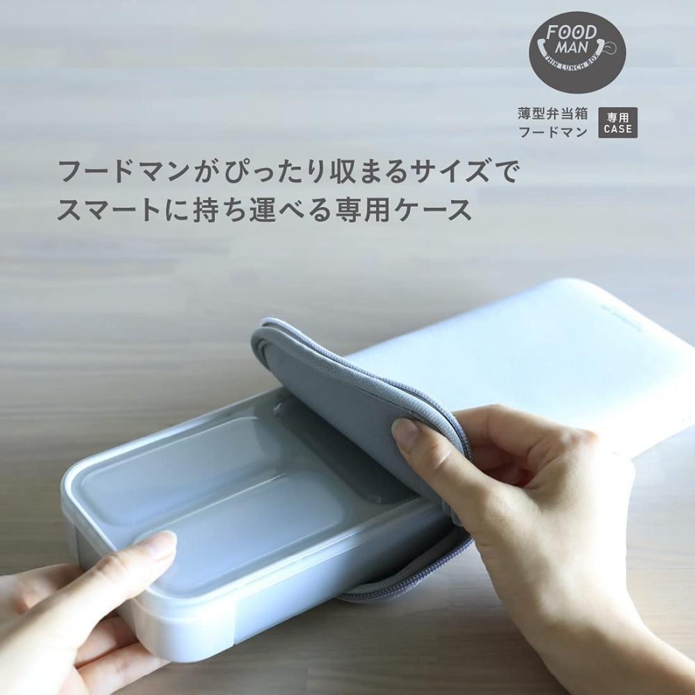 シービージャパン　薄型弁当箱フードマン400用ケース メール便対応