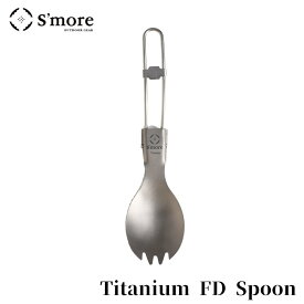 S'more スモア チタンスプーン Titanium FD Spoon 466929 アウトドア 調理器具 キャンプ キャンプ用品 防災 備蓄 災害