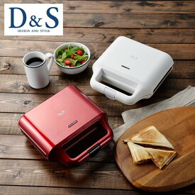 D&S ホットサンドメーカー DS.7710 DS.7727 電気 2枚焼き 二枚 ホットサンド おしゃれ かわいい カフェ風 キッチン家電 調理家電