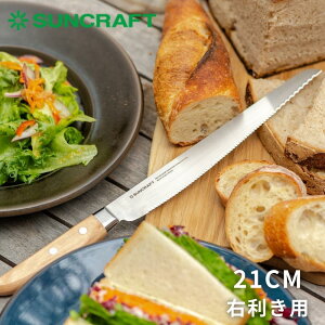 【9月度月間優良ショップ】サンクラフト パン切り包丁 せせらぎ 21cm 右利き用 MS-001 日本製 箱入り ナイフ ギフト プレゼント 贈り物 贈答