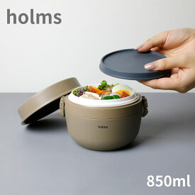シービージャパン holms ランチジャー 850ml 保温弁当箱 保温 洗いやすい レンジ対応 食洗機 おかず入れ「24S」