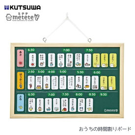 クツワ METETE おうちの時間割りボード ME204 メール便対応 子供 学校 幼稚園 時間割 スケジュール管理 こども用 自立 成長 文具 文房具