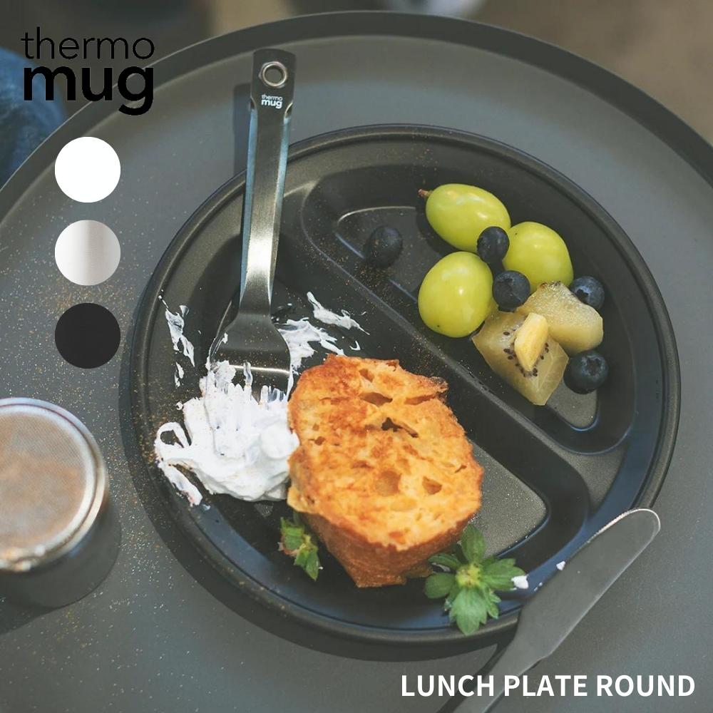 店内全品対象エントリーで＋P5倍★サーモマグ ランチ プレート ラウンド T-LPR22 燕三条 日本製 ステンレス 皿 仕切り おしゃれ キャンプ 黒 ブラック 白 ホワイト 食器 一人用 無地 割れない