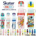 スケーター 2023 水筒 キッズ 2way ステンレス 直飲み コップ付 子供 肩掛け 保温 保冷 超軽量 ボトル SKDC4 ディズニ 恐竜 ピカチュウ ランチグッズ