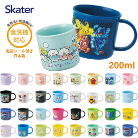 【エントリー＋P5倍全商品対象】スケーター 抗菌 食洗機対応 プラコップ KE4AAG コップ 割れない 食洗機対応 歯磨き 子供 キャラクター 男の子 女の子 保育園 幼稚園 小学生 プラスチック 電子レンジ対応 新学期 入学 洗面所