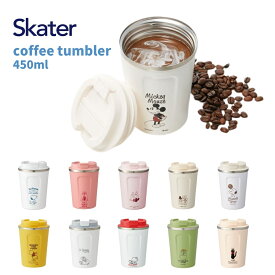 【エントリー＋P5倍全商品対象】スケーター タンブラー 水筒 ステンレス 保冷 保温 S 350ml 蓋付き おしゃれ かわいい STBC3F コーヒー