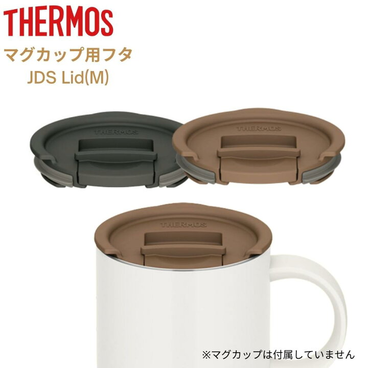 楽天市場 サーモス マグカップ 専用蓋 保温 こぼれない おしゃれ 食洗機対応 コーヒー お茶用品 マグカップ用フタ Jds Lid M メール便対応 彩り空間アウトドア
