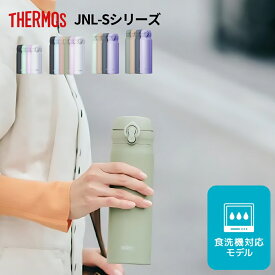 【9月度月間優良ショップ】新発売 サーモス 水筒 食洗機対応 ワンタッチ 350ml 500ml 600ml 750ml JNL-S350 JNL-S500 JNL-S600 JNL-S750 保冷 保温 スポーツドリンク対応 軽量 大人 子供 キッズ 直飲み ステンレス