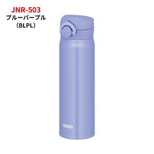 【9月度月間優良ショップ】サーモス 水筒 カバー ポーチ プレゼント1 マグ 500ml JNL-506 JNR-503 スポーツドリンク対応 子供 大人 ワンタッチ 直飲み ステンレス ボトル 保冷 保温 軽量