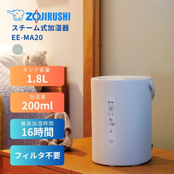 楽天市場】象印 加湿器 EE-MA20 スチーム式 赤ちゃん お手入れ簡単 