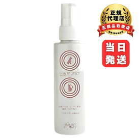 スキンプロテクトスプレー 120ml 犬 猫 アトピー 皮膚炎 マラセチア 防虫 消臭 抗菌 カビ感染 炎症 予防 改善 天然素材 獣医師監修 無添加 無着色 ペット 用品 グッズ おすすめ