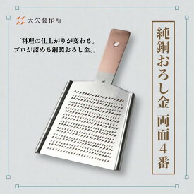 大矢製作所製 純銅製 おろし金 両面 4番 大根おろし 高級 薬味 卸金 すりおろし 薬味おろし 生姜おろし すりおろし生姜 おろし わさび ワサビ しょうが 生姜 にんにく 離乳食 人気 ギフト プレゼント 贈り物 母の日 純銅 日本製