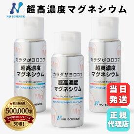 ニューサイエンス 超高濃度マグネシウム 50ml x 3個セット 液体 マグネシウム ミネラル 健康