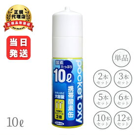 ポケットオキシ 圧縮型酸素ボンベ 携帯酸素 酸素ボンベ 酸欠 酸素欠乏 血中酸素 持久力 ランニング マラソン スポーツ 登山 リフレッシュ リラックス 自宅療養 小型 コンパクト 持ち運び