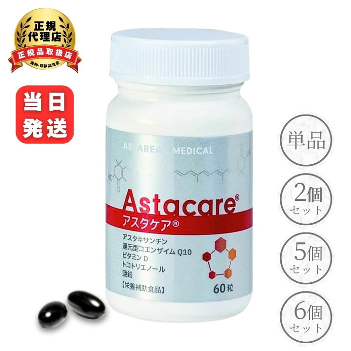 楽天市場】【まとめ買いでお得】アスタケア 60粒 アスタリール 天然 