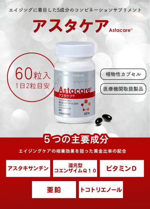 楽天市場】【まとめ買いでお得】アスタケア 60粒 アスタリール 天然 