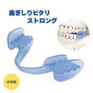 【まとめ買いでお得】歯ぎしりピタリ ストロング 日本製 切れにくいタイプ 歯ぎしり 歯軋り 食いしばり …
