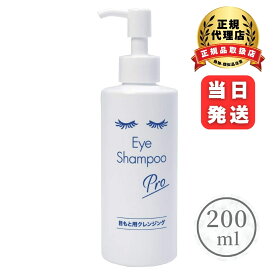 【最短翌日配送】アイシャンプープロ 200ml まつ毛 シャンプー 目もと 目元 クレンジング 洗浄 低刺激 しみにくい 花粉症 目ヤニ ドライアイ まつ毛ダニ トラブル 予防