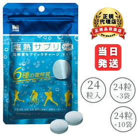 【まとめ買いでお得】ミドリ安全 塩熱サプリ ソーダ 30g （約24粒入/個包装なし） サプリ サプリメント タブレット 熱中症 暑さ 対策 スポーツ 運動 栄養 電解質 水分 塩分 補給