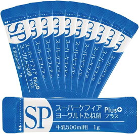 スーパーケフィア ヨーグルト たね菌 SP Plus＋ プラス 20本 種菌 ケフィア 乳酸菌 善玉菌 腸内フローラ 手作りヨーグルト ビフィズス菌 酵母 無添加 ケフィア倶楽部