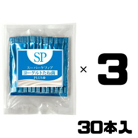 スーパーケフィア ヨーグルト たね菌 SP Plus＋ プラス 30本 種菌 ケフィア 乳酸菌 善玉菌 腸内フローラ 手作りヨーグルト ビフィズス菌 酵母 無添加 ケフィア倶楽部