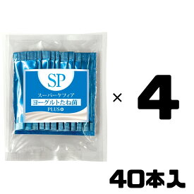 スーパーケフィア ヨーグルト たね菌 SP Plus＋ プラス 40本 種菌 ケフィア 乳酸菌 善玉菌 腸内フローラ 手作りヨーグルト ビフィズス菌 酵母 無添加 ケフィア倶楽部