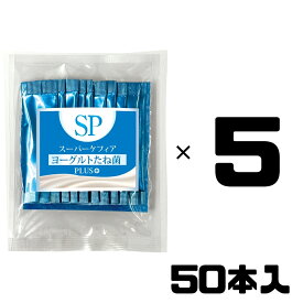 スーパーケフィア ヨーグルト たね菌 SP Plus＋ プラス 50本 種菌 ケフィア 乳酸菌 善玉菌 腸内フローラ 手作りヨーグルト ビフィズス菌 酵母 無添加 ケフィア倶楽部