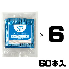 スーパーケフィア ヨーグルト たね菌 SP Plus＋ プラス 60本 種菌 ケフィア 乳酸菌 善玉菌 腸内フローラ 手作りヨーグルト ビフィズス菌 酵母 無添加 ケフィア倶楽部