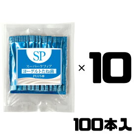 スーパーケフィア ヨーグルト たね菌 SP Plus＋ プラス 100本 種菌 ケフィア 乳酸菌 善玉菌 腸内フローラ 手作りヨーグルト ビフィズス菌 酵母 無添加 ケフィア倶楽部