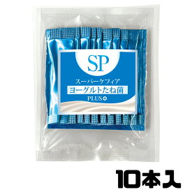 スーパーケフィア ヨーグルト たね菌 SP Plus＋ プラス 10本入り 種菌 ケフィア 乳酸菌 善玉菌 腸内フローラ 手作りヨーグルト ビフィズス菌 酵母 無添加 ケフィア倶楽部