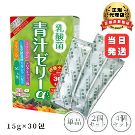 【まとめ買いでお得】乳酸菌青汁ゼリーα スティック 大麦若葉 450g (15g×30包)＋6包 プラセンタ コラーゲン 酵素 健康 サプリメント