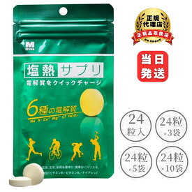 【まとめ買いでお得】塩熱サプリ 30g(24粒入り) レモン ミドリ安全 サプリ サプリメント タブレット 熱中症 暑さ 対策 スポーツ 運動 栄養 電解質 水分 塩分 補給