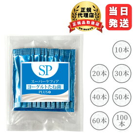 【まとめ買いでお得】スーパーケフィア ヨーグルト たね菌 SP Plus＋ プラス 種菌 ケフィア 乳酸菌 善玉菌 腸内フローラ 手作りヨーグルト ビフィズス菌 酵母 無添加 ケフィア倶楽部