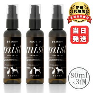 犬 猫 歯みがき プロバイオミスト スプレー 80ml 3個セット 液体 歯磨き デンタルケア 口腔 オーラルケア…