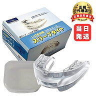 いびき対策 マウスピース スリープタイト STZ 米国製 SLEEPTIGHT 改良 新タイプ 保管ケース付き 歯ぎしり…