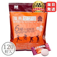 ミドリ安全 塩熱サプリ うめしそ味 業務用 120粒入168g 1袋 サプリ サプリメント タブレット 暑さ 熱中症…