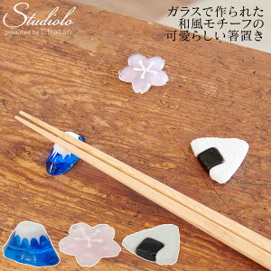50%OFF!【セール】クーポン発行中 在庫限り はし置き 箸置き 箸 はし 富士山 桜 おにぎり おむすび ガラス 和風 和雑貨 和食 手作り ハンドメイド 土産 インバウンド 外国人 観光客 かわいい 北