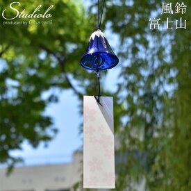 クーポン発行中 風鈴 富士山 夏 ガラス ウィンドチャイム 桜 和風 日本 夏 夏休み 縁側 音 チャイム モビール ウィンドベル チャーム 縁起物 風物詩 ラッキー インバウンド お土産 ギフト プレゼント 父の日 333-710