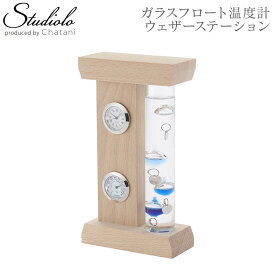 クーポン発行中 ガラスフロート温度計 ウェザーステーション ガリレオ温度計 時計 置時計 湿度計 プレゼント ギフト 記念日 333-800