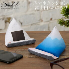 クーポン発行中 スマホクッション 富士山 おにぎり スマホスタンド メガネスタンド スマホ立て メガネケース メガネ立て クリーナー 汚れ拭き スマホ メガネ おむすび かわいい ユーモア ユニーク 収納 リサイクル SDGs お土産 インバウンド ギフト プレゼント 871-30