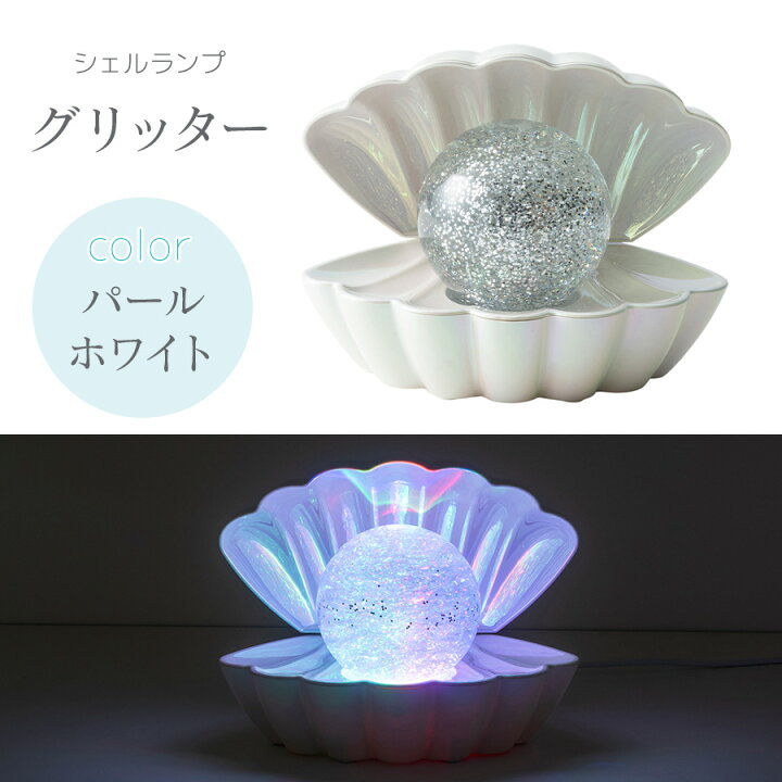 楽天市場】クーポン発行中 シェルランプ グリッター クラウド AC電源 